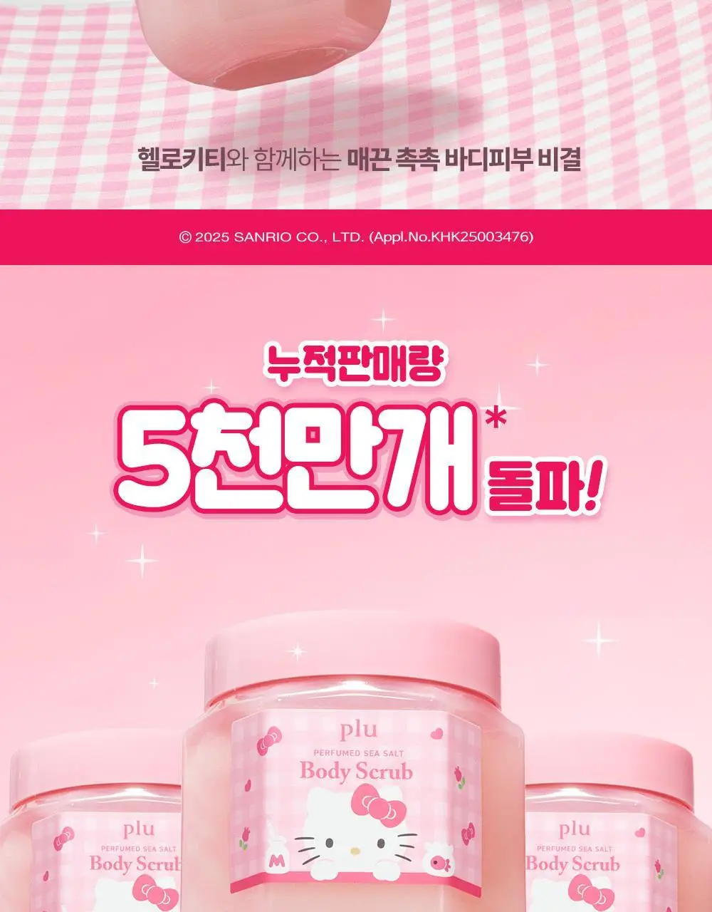 [1등스크럽/헬로키티스크런치증정] 플루 퍼퓸드 슈가&씨솔트 바디스크럽 510g/600g 한정기획 상세페이지 2